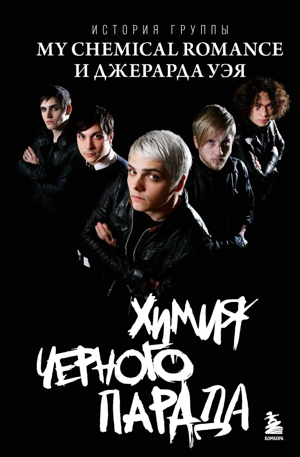 Химия черного парада: история группы My Chemical Romance и Джерарда Уэя