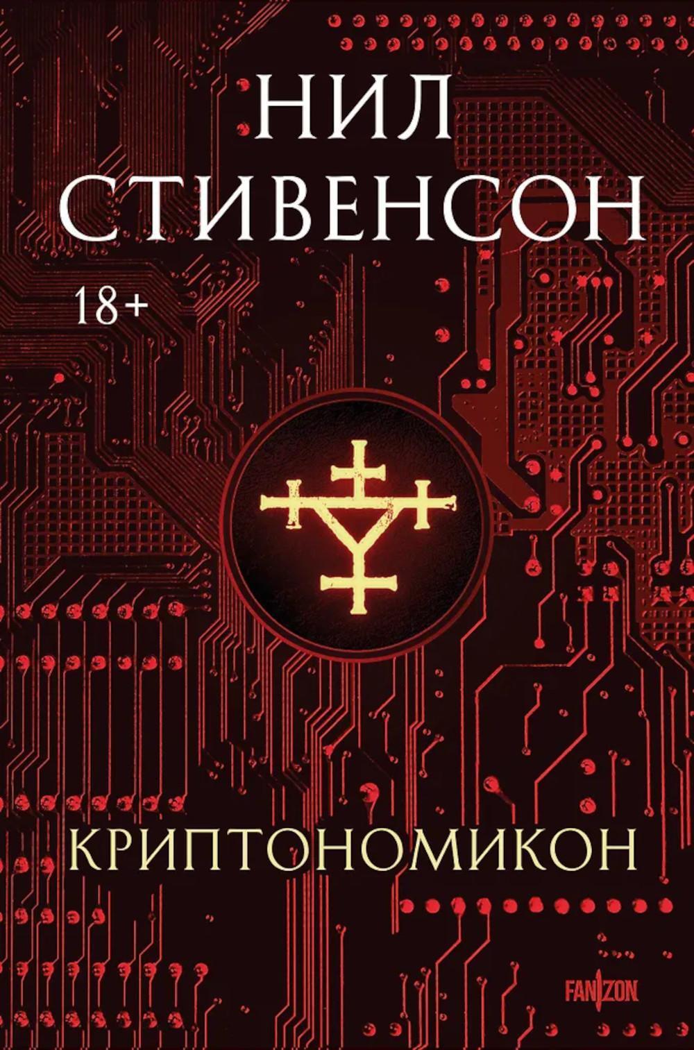 Криптономикон