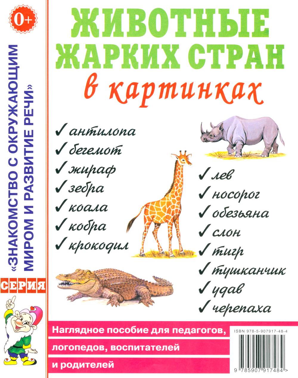 Животные жарких стран в картинках. Наглядное пособие для педагогов, логопедов, воспитателей и родителей