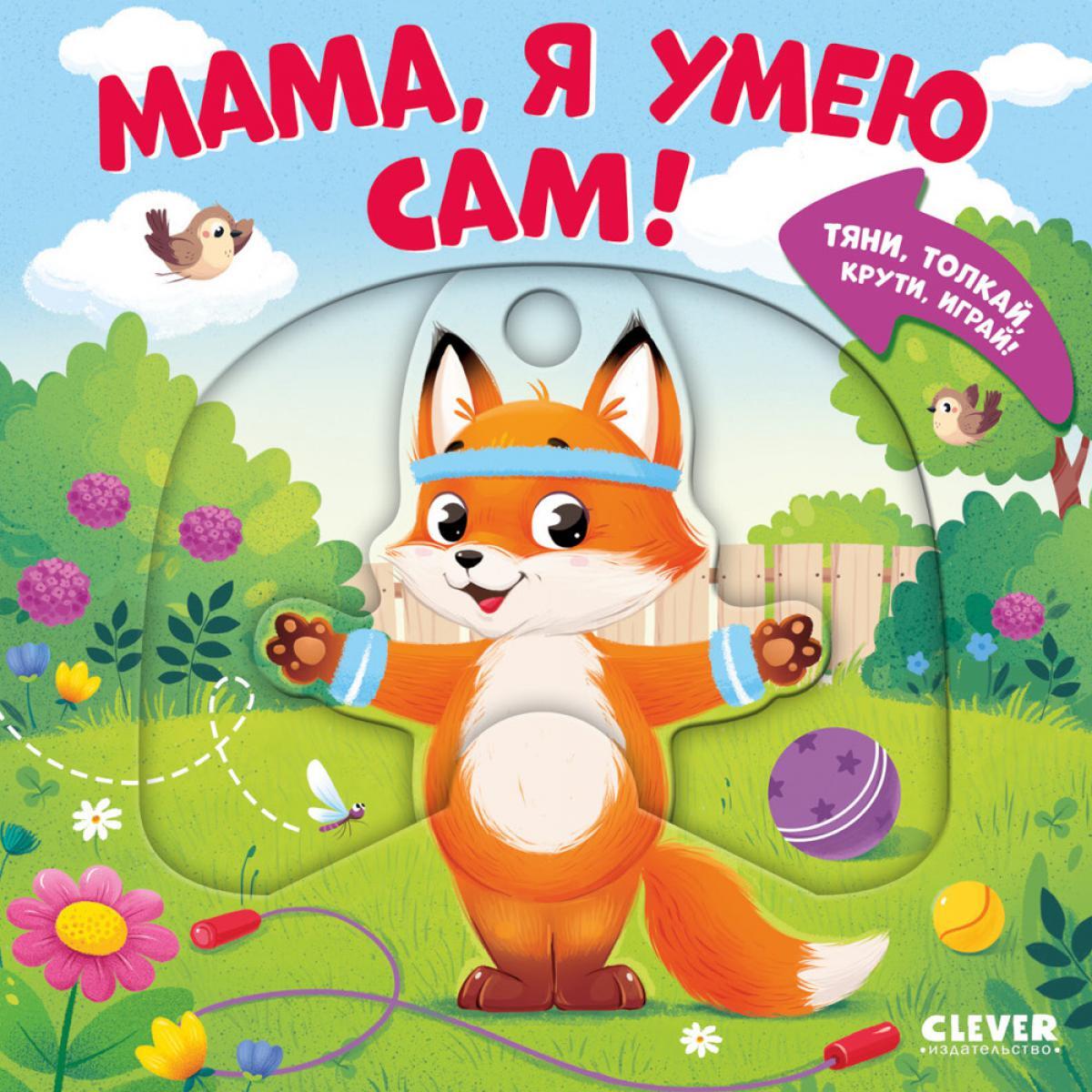 Мама, я умею сам! Тяни, толкай, крути, играй!