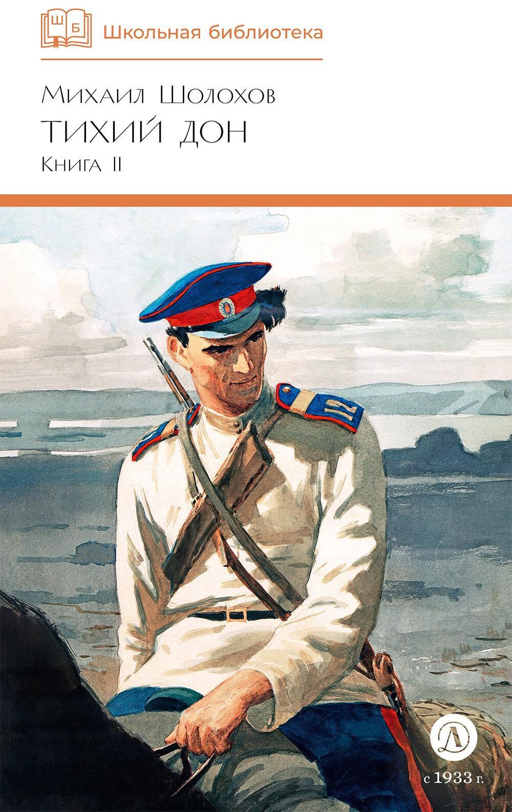 Тихий Дон: роман в четырех книгах: Кн. 2