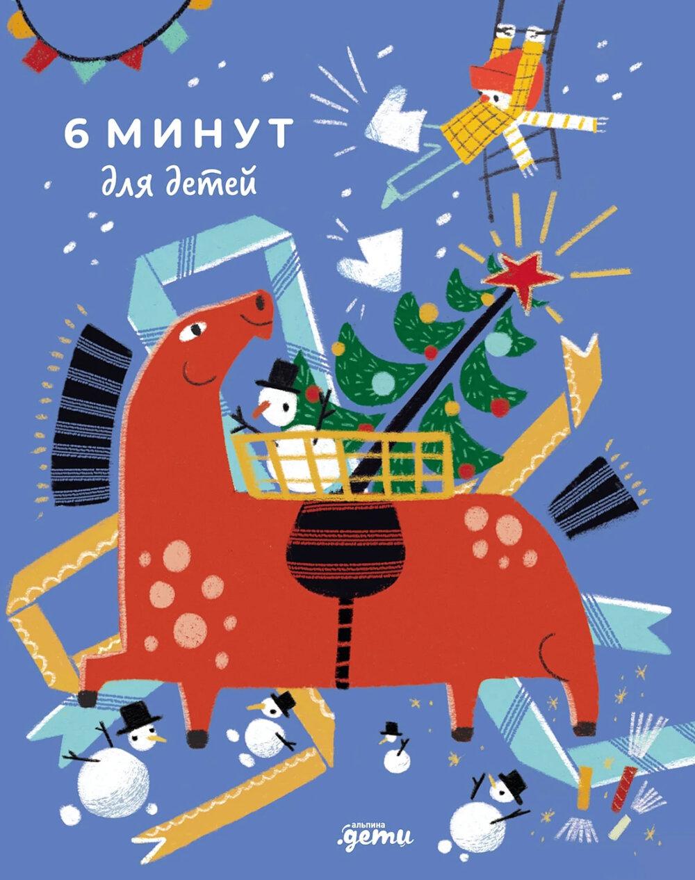 6 минут для детей: Первый мотивационный ежедневник ребенка. [с наклейками в комплекте, спец. изд., огненная лошадь]