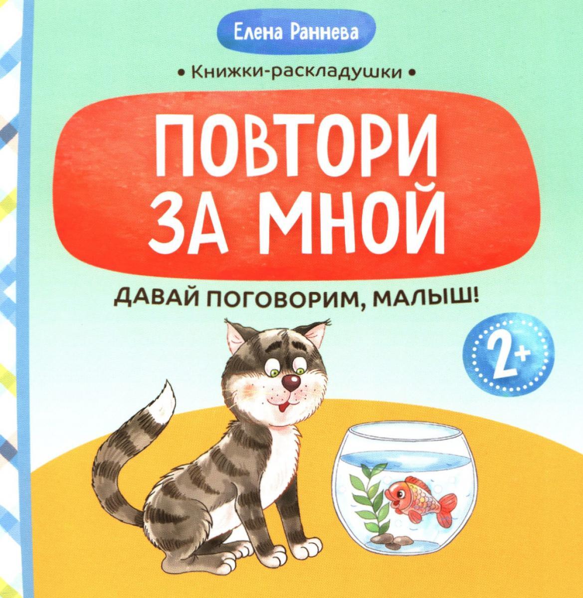 Давай поговорим, малыш: повтори за мной