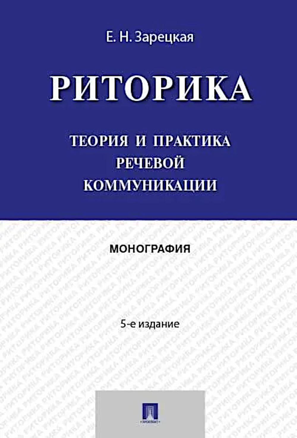 Риторика: теория и практика речевой коммуникации: монография. 5-е изд
