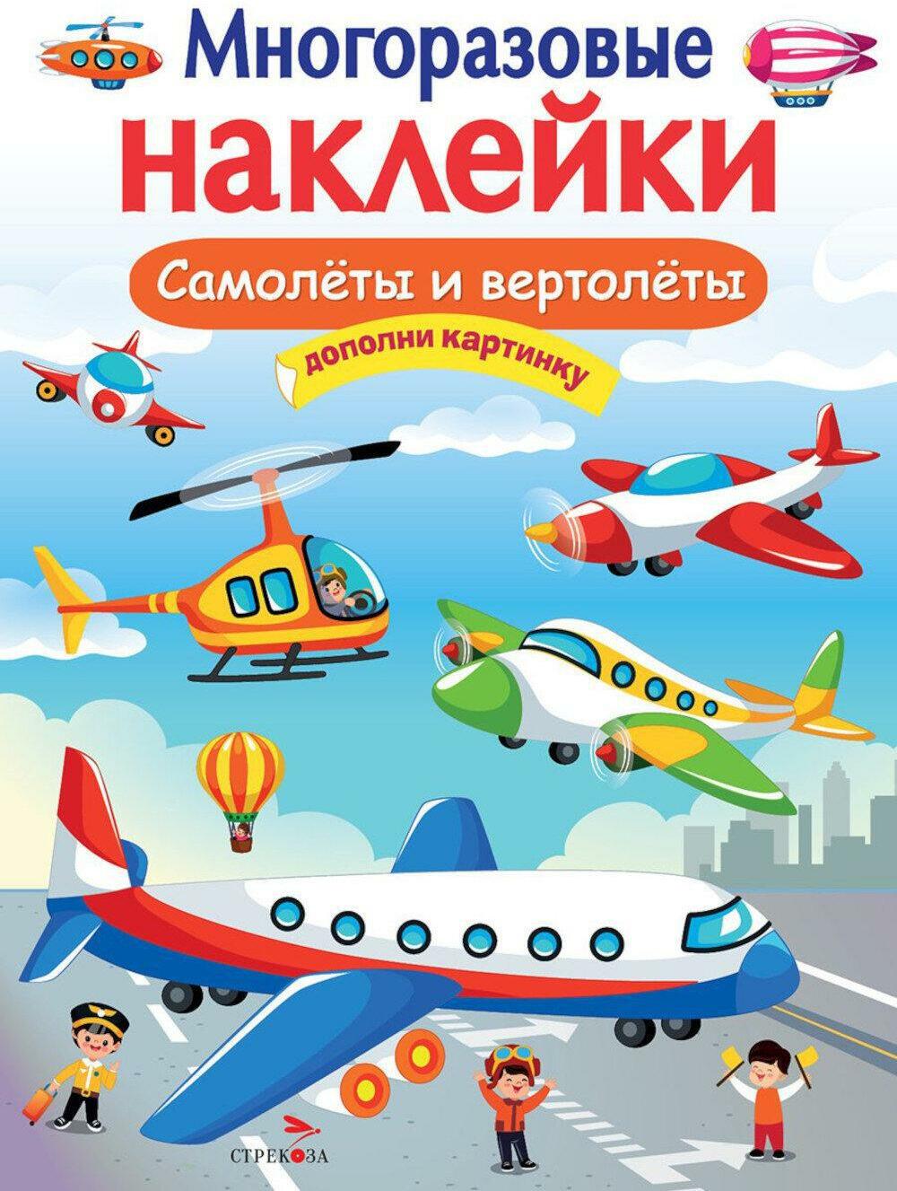 Самолеты и вертолеты. Многоразовые наклейки
