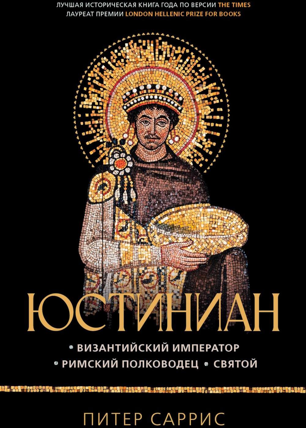 Юстиниан: Византийский император, римский полководец, святой