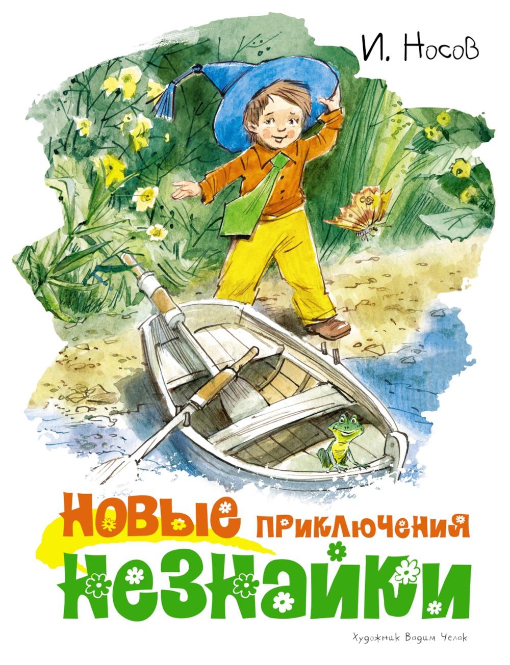 Новые приключения Незнайки: рассказы, сказочная повесть