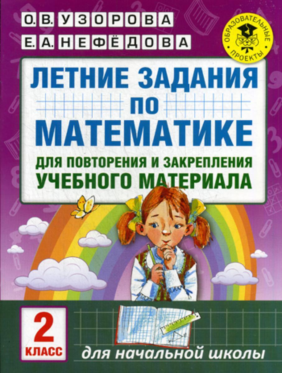 Летние задания по математике для повторения и закрепления учебного материала. 2 кл