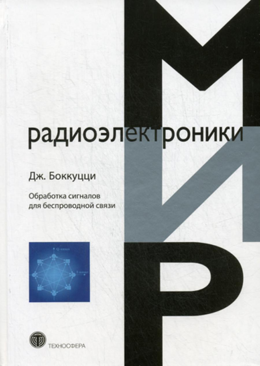 Обработка сигналов дл беспроводной связи