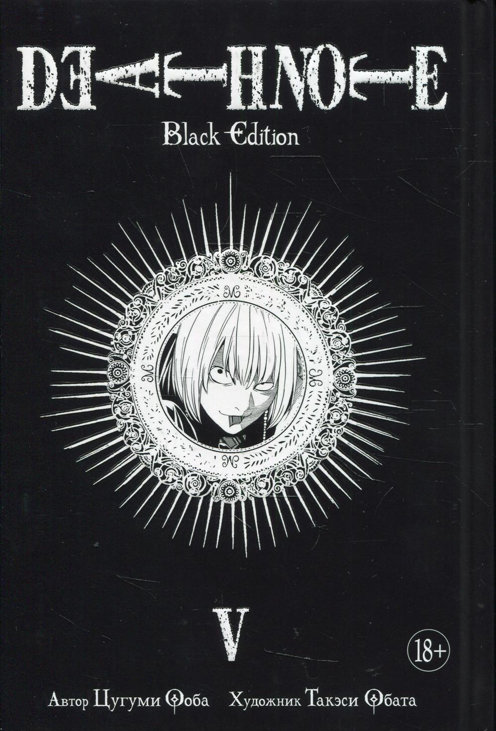 Death Note. Black Edition. Кн. 5: манга