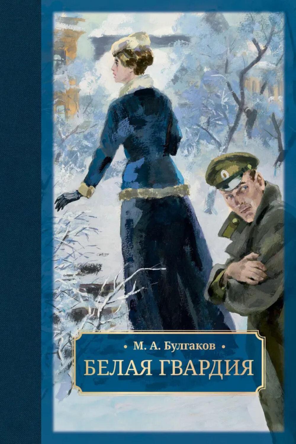 Белая гвардия: роман