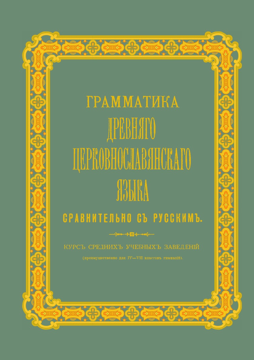 Грамматика древнего церковнославянского языка сравнительно с русским. Курс средних учебных заведений