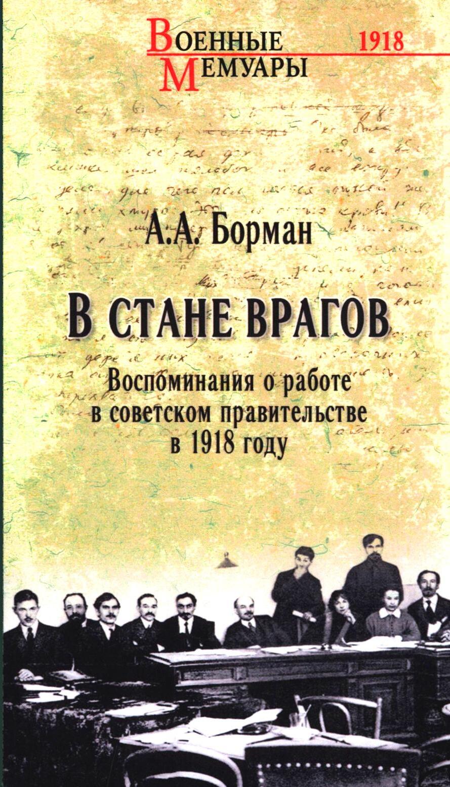 В стане врагов. Воспоминания о работе в советском правительстве в 1918 году