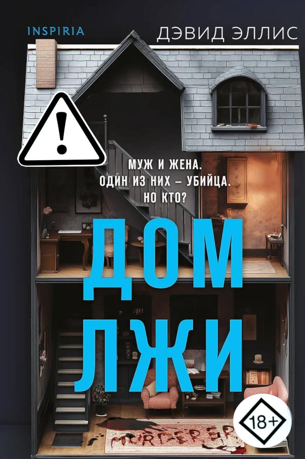 Дом лжи