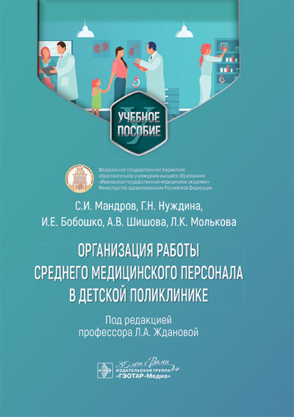 Организация работы среднего медицинского персонала в детской поликлинике: Учебное пособие