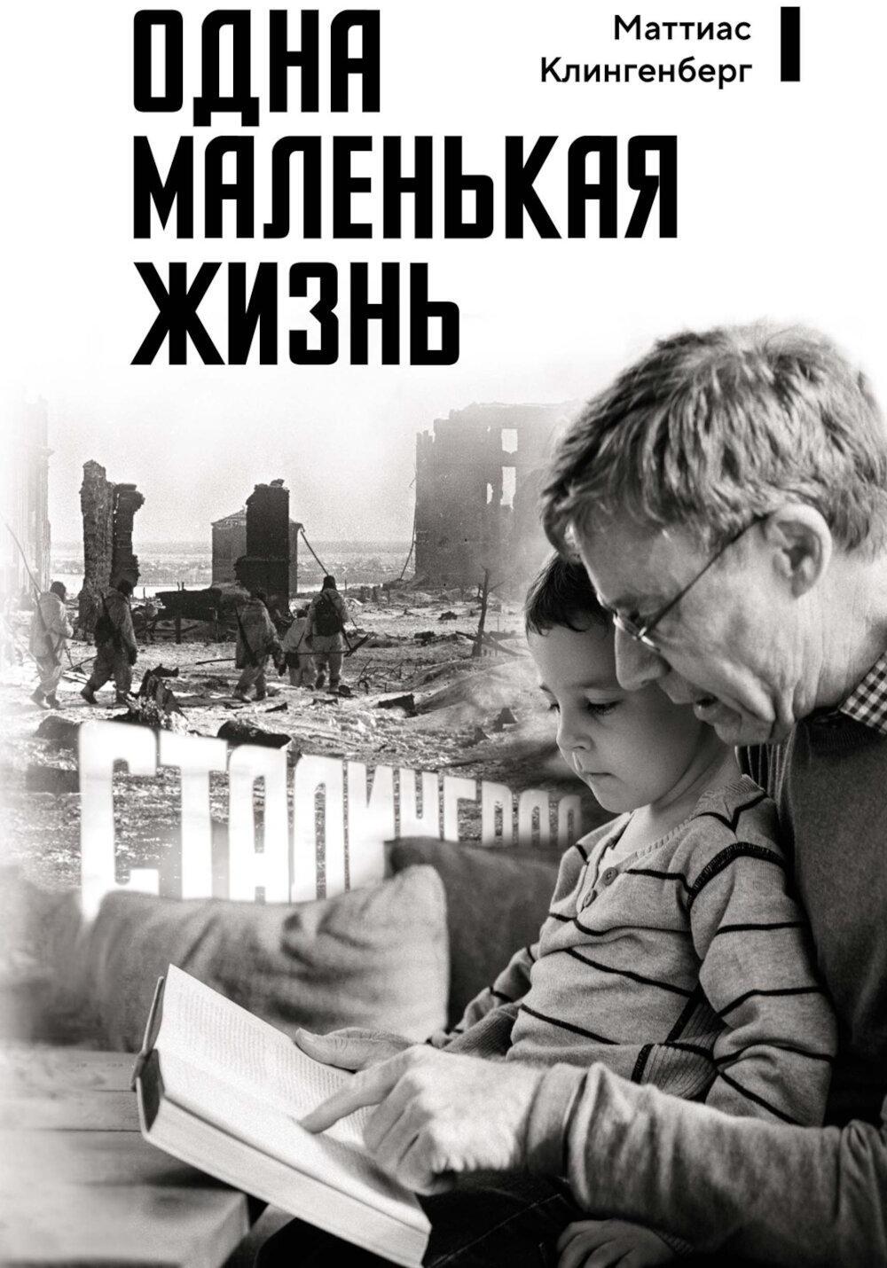 Одна маленькая жизнь. В поисках следов