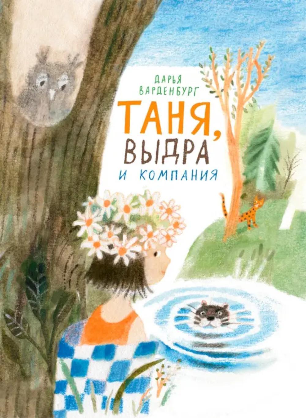 Таня, Выдра и компания: сказочная повесть