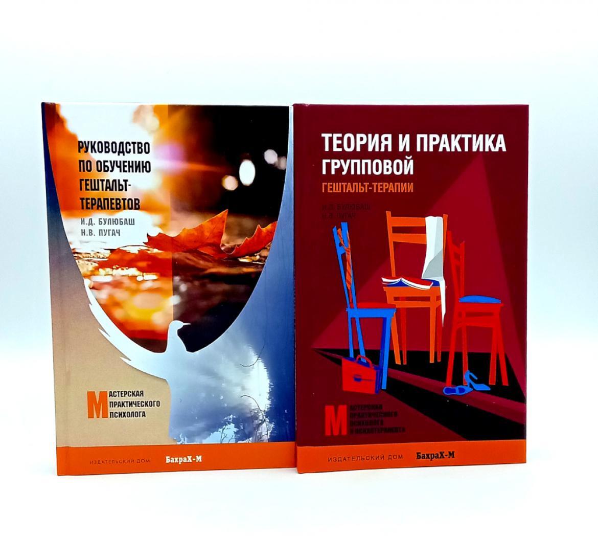 Руководство по обучению гештальт-терапевтов; Теория и практика групповой гештальт-терапии (комплект из 2-х книг)