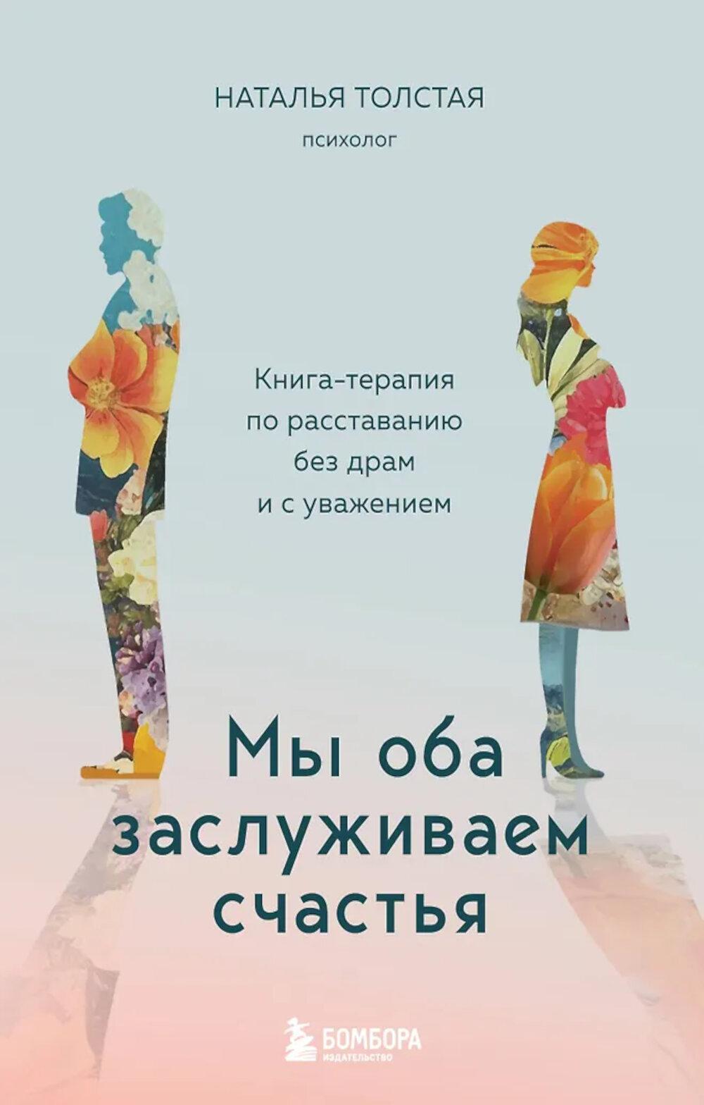 Мы оба заслуживаем счастья: книга-терапия по расставанию без драм и с уважением
