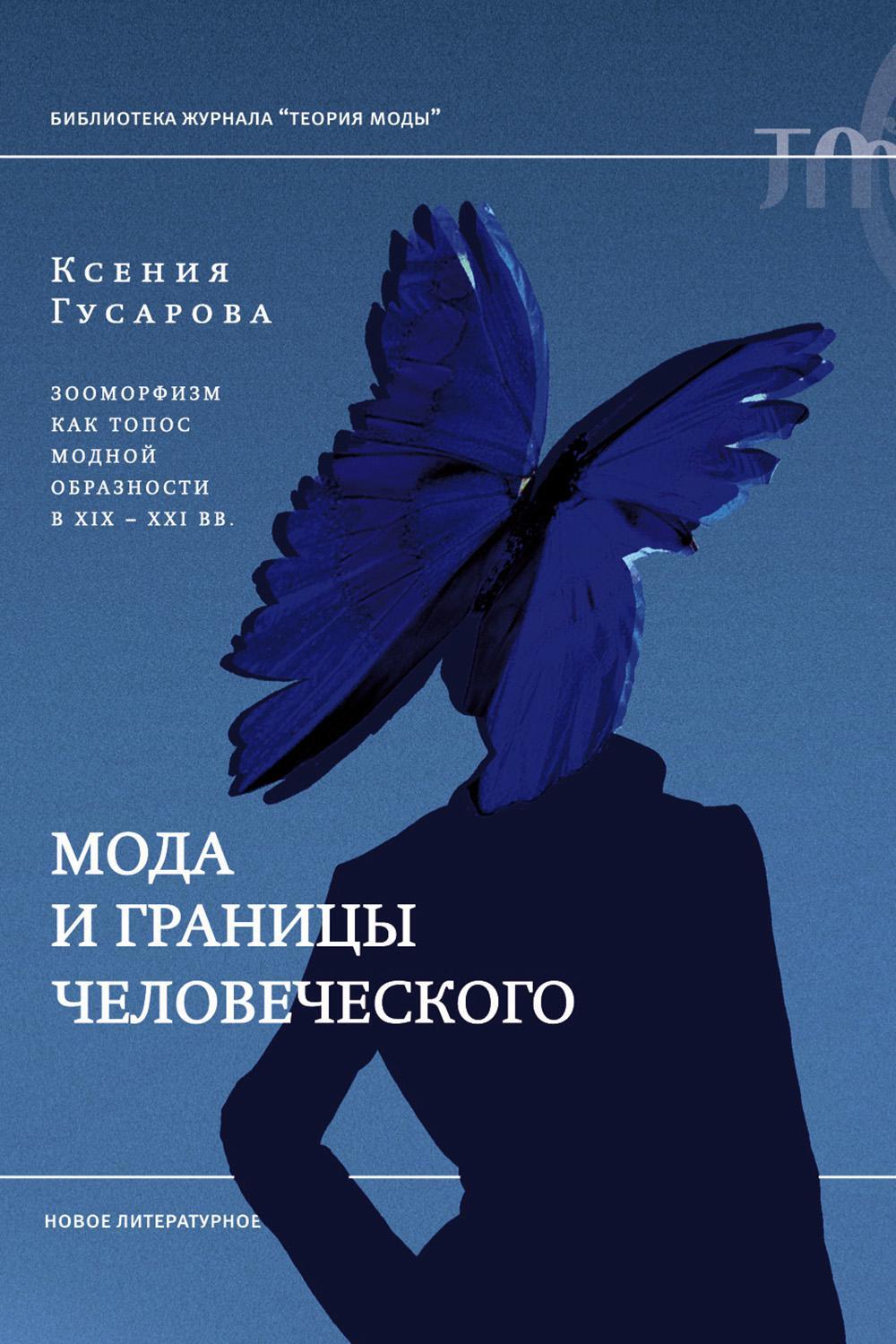Мода и границы человеческого: зооморфизм как топос модной образности в XIX-XXI веках