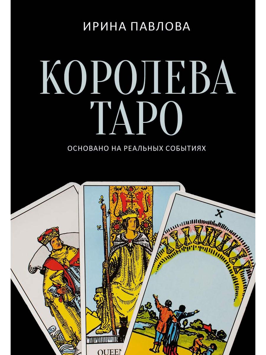 Королева Таро: сборник