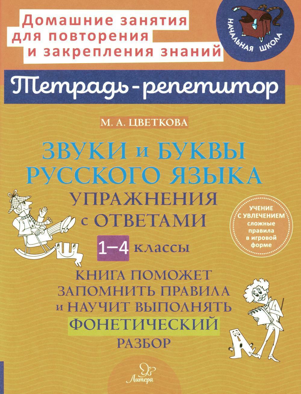 Звуки и буквы русского языка: Упражнения с ответами. 1-4 кл