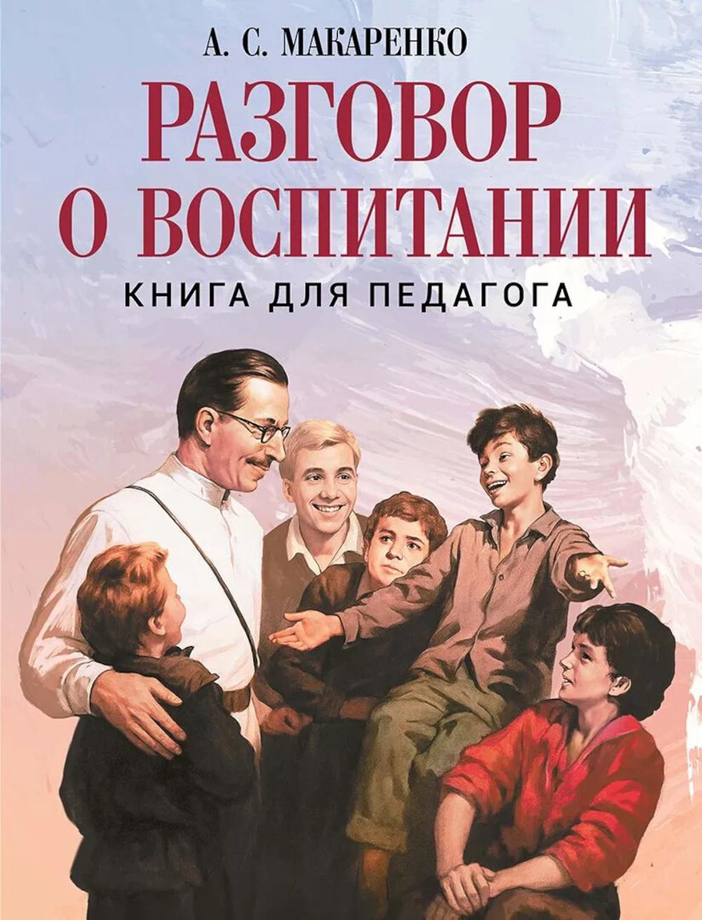 Разговор о воспитании. Книга для педагога
