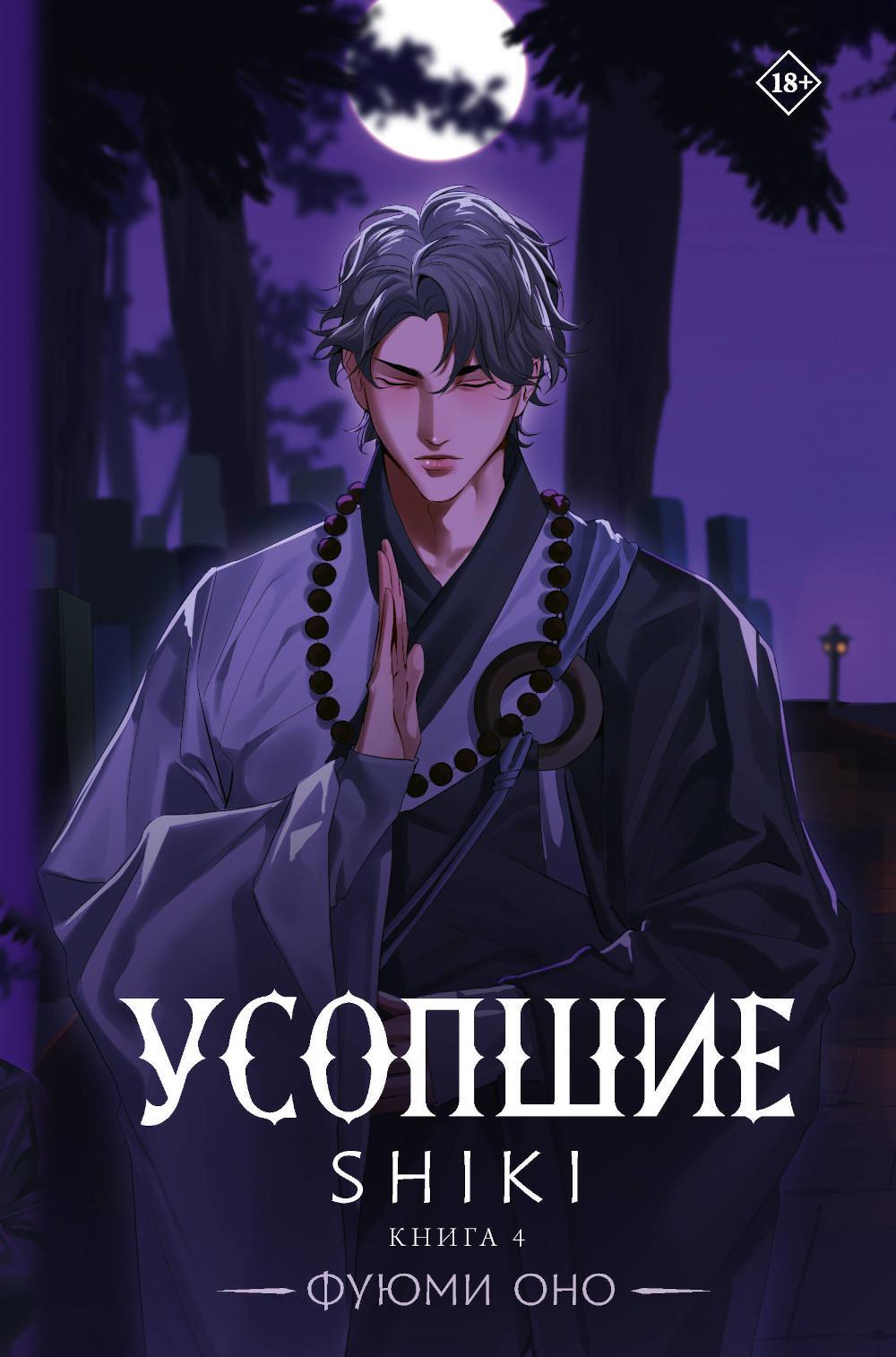 Усопшие. Shiki. Кн. 4: роман