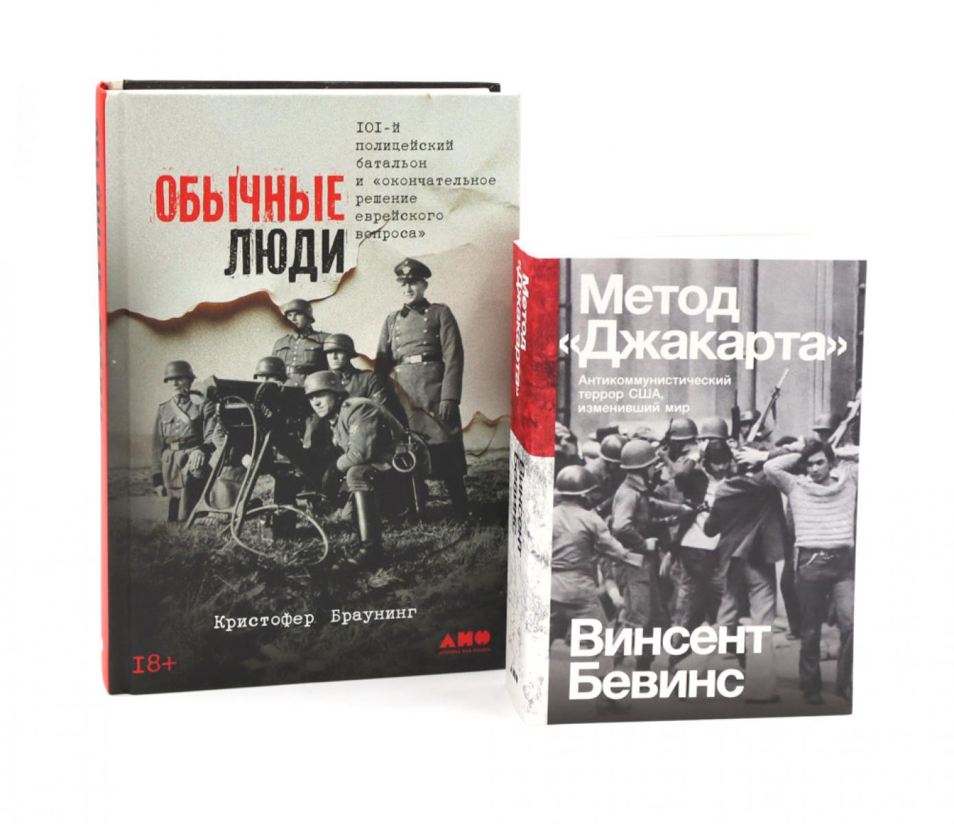 Обычные люди: 101-й полицейский батальон и "окончательное решение еврейского вопроса"; Метод "Джакарта" (комплект из 2-х книг)