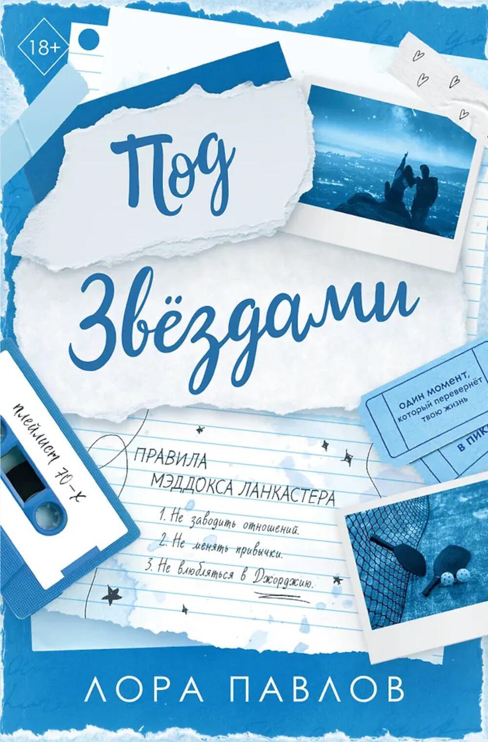Под звездами