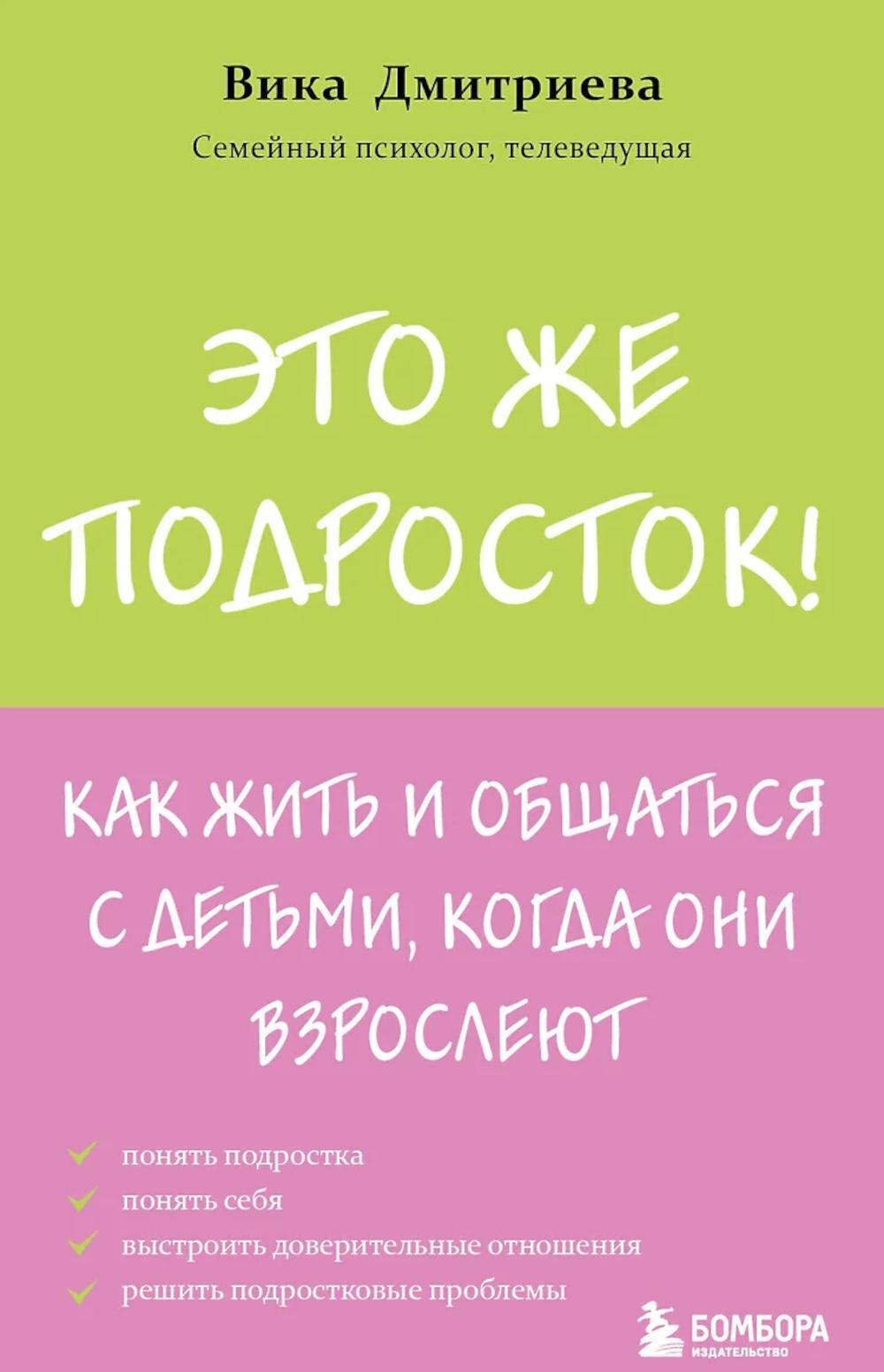 Это же подросток! Как жить и общаться с детьми, когда они взрослеют
