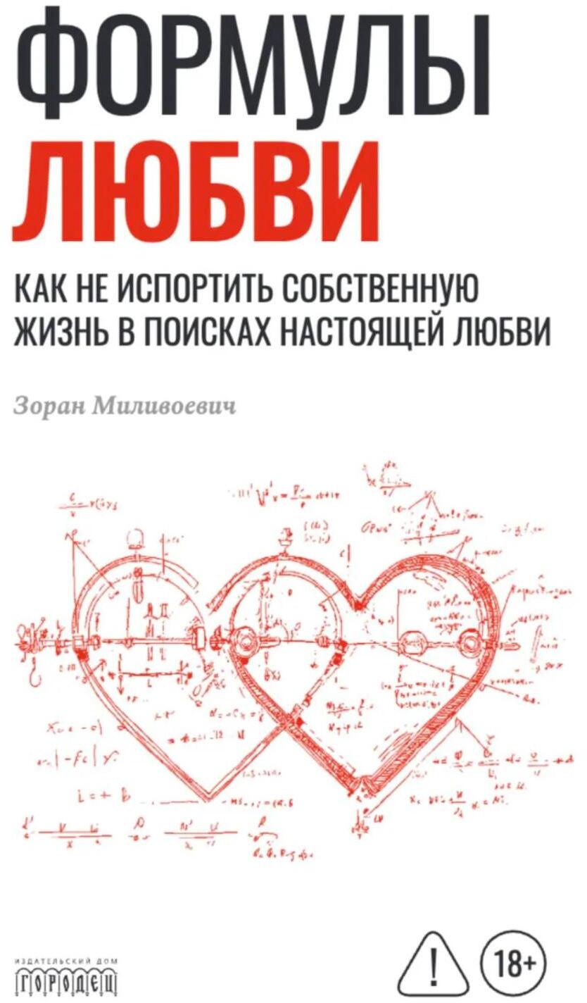Формулы любви. Как не испортить собственную жизнь в поисках настоящей любви