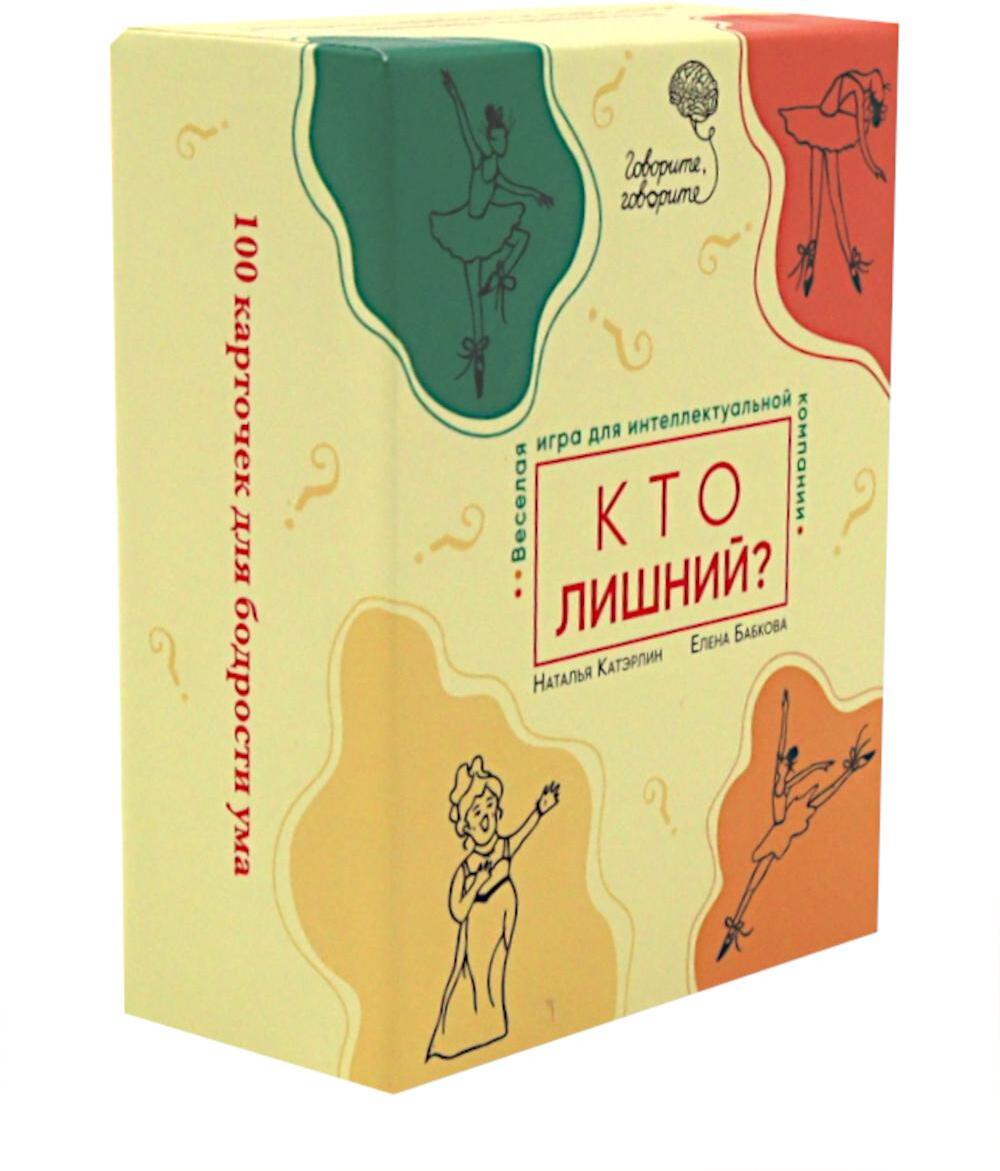 Говорите, говорите: Кто лишний? Веселая игра для интеллектуальной компании (100 игровых карточек)