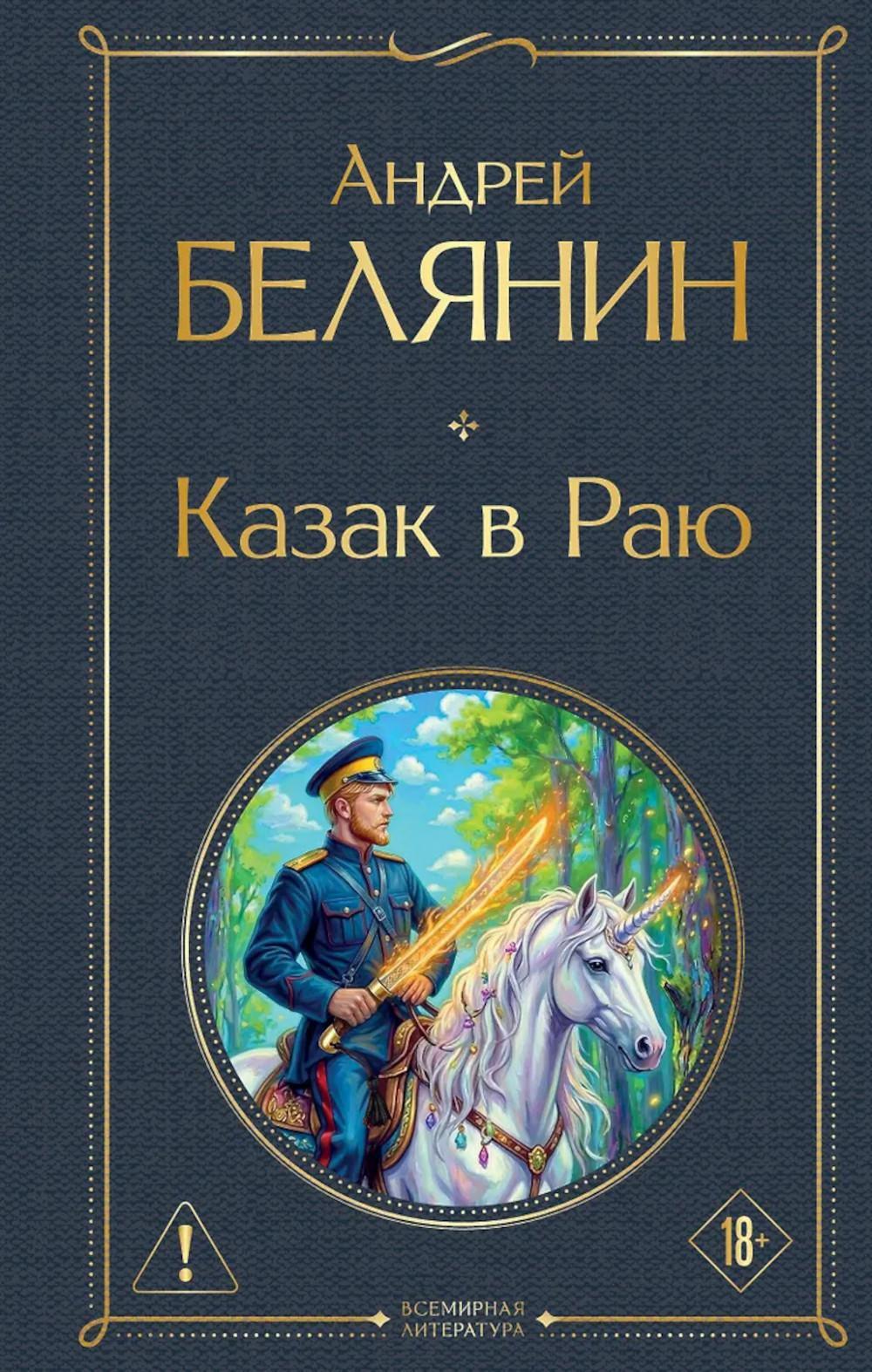 Казак в Раю
