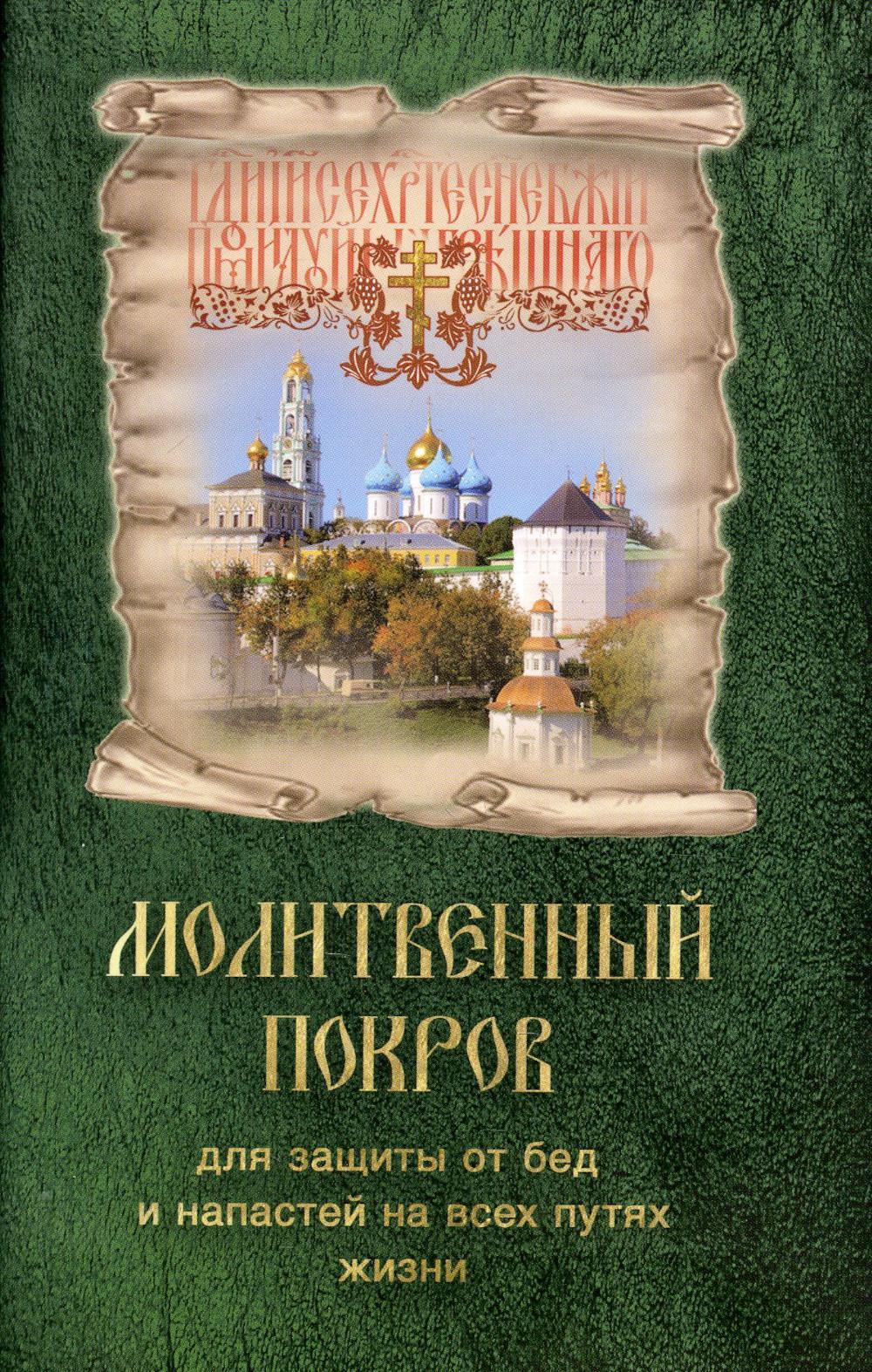 Молитвенный покров для защиты от бед и напастей на всех путях жизни