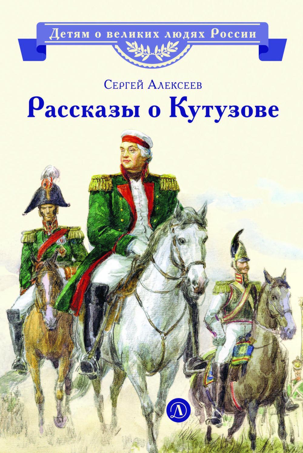 Рассказы о Кутузове