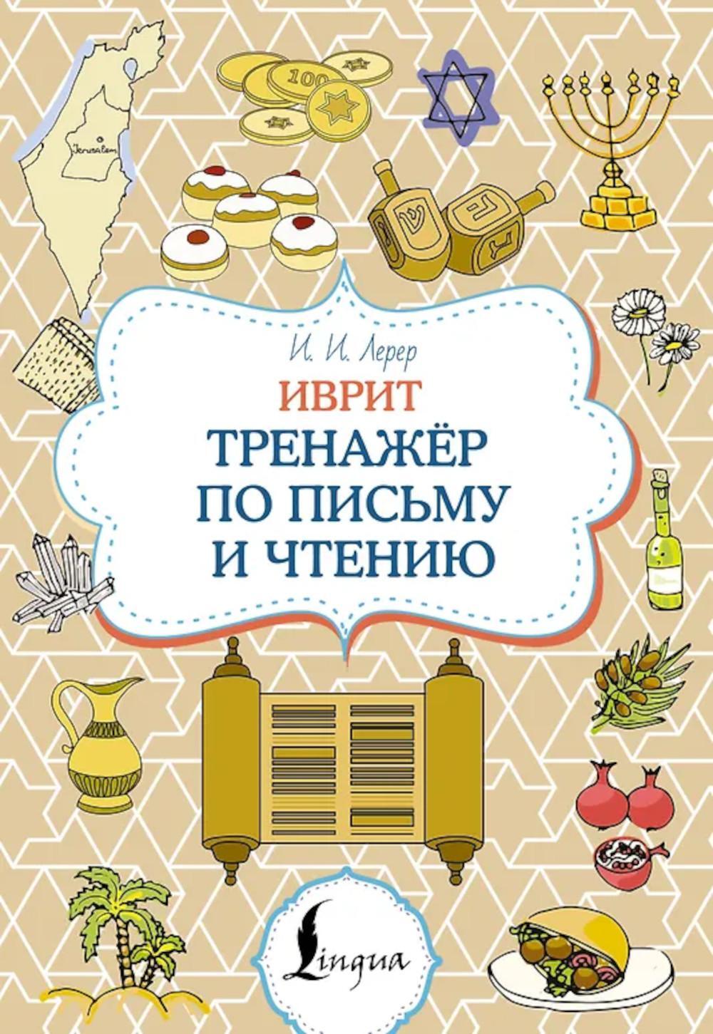 Иврит. Тренажер по письму и чтению