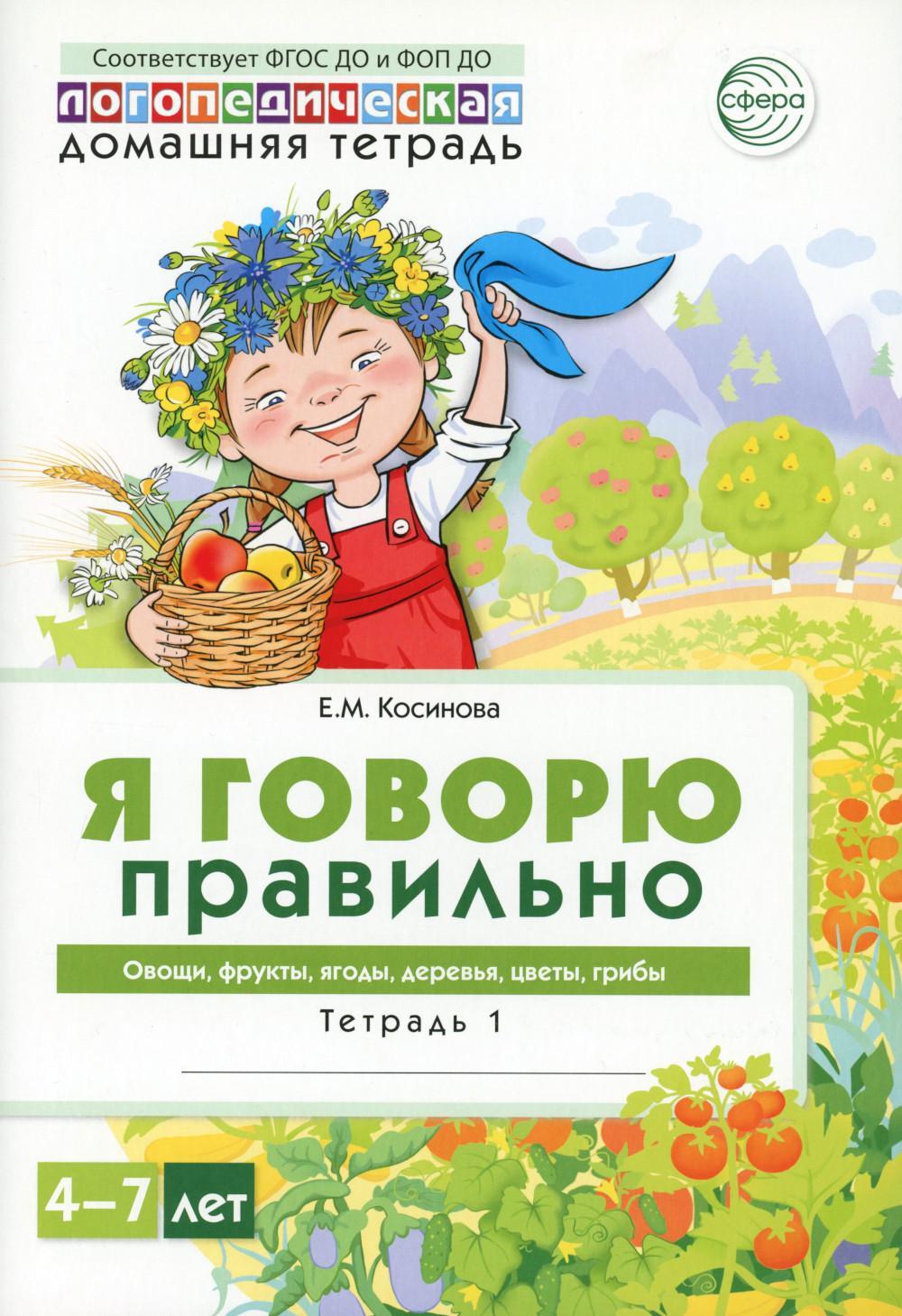 Я говорю правильно. В 5 тетрадях. Тетрадь 1 для детей 4-7 лет: Овощи, фрукты, ягоды, деревья. 2-е изд
