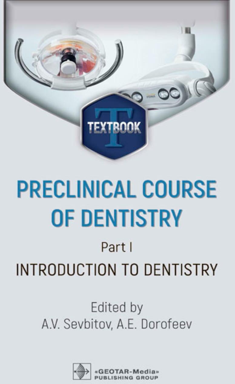 Preclinical course of dentistry. Part I. Introduction to dentistry: textbook