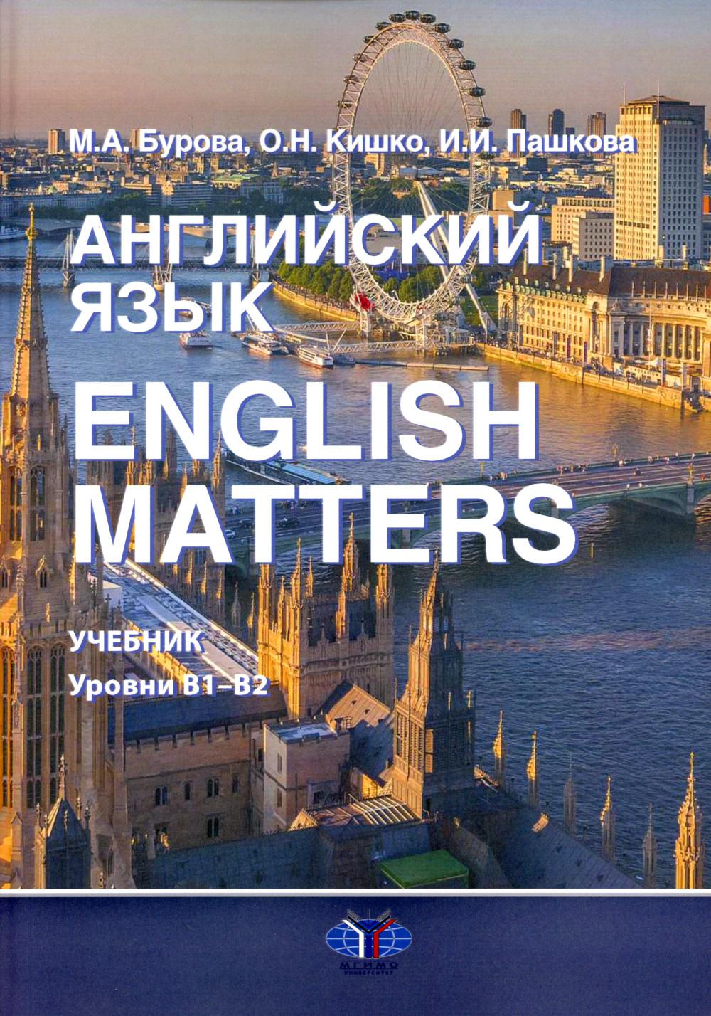 Английский язык. English Matters: Учебник: уровни В1-B2