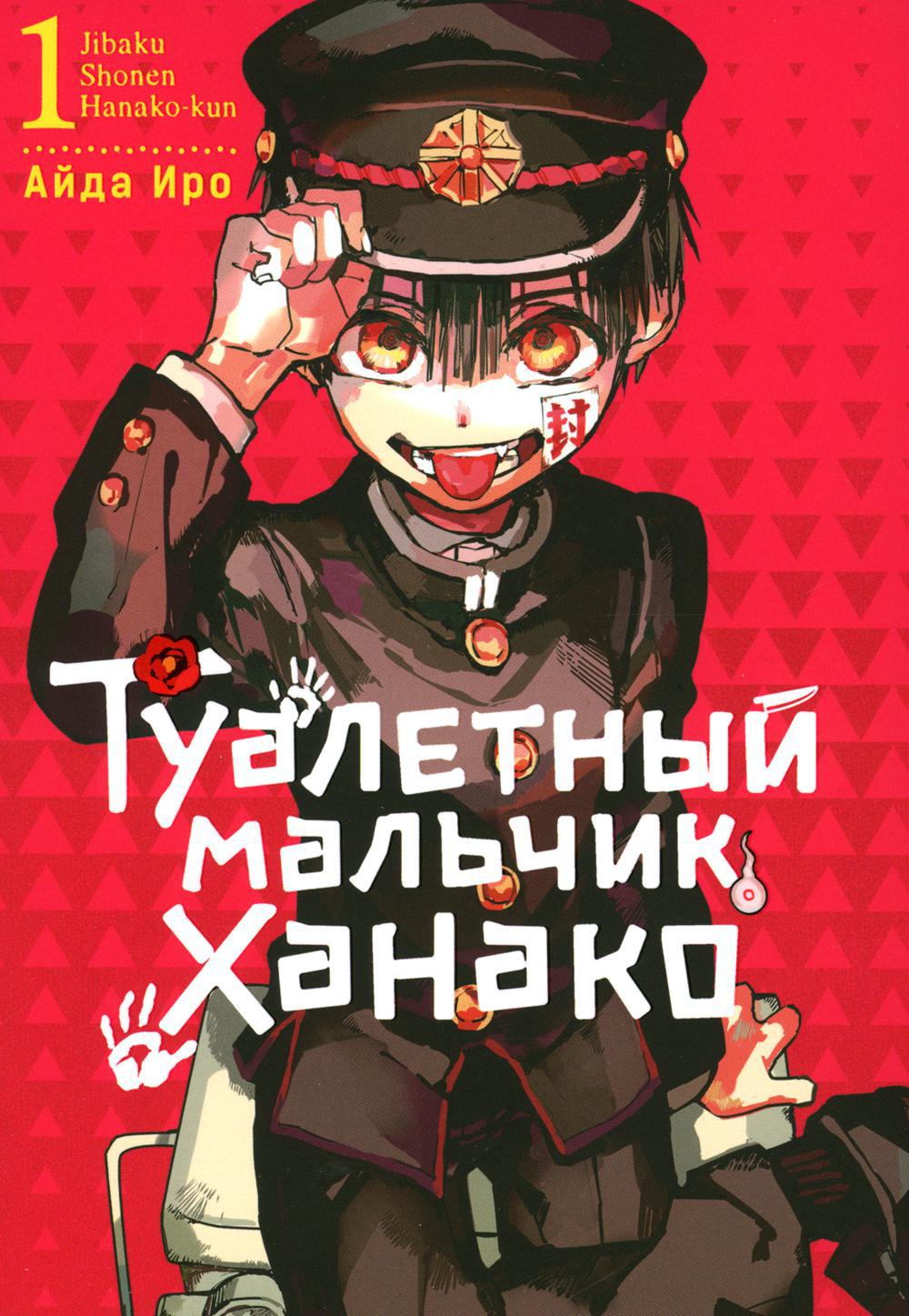 Туалетный мальчик Ханако. Том 1