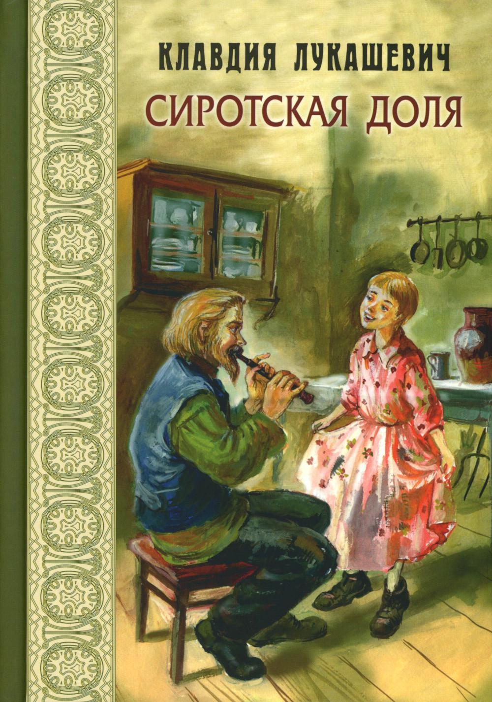 Сиротская доля : повести