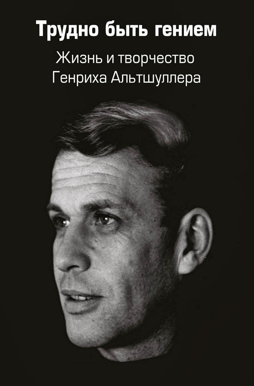 Трудно быть гением. Жизнь и творчество Генриха Альтшуллера