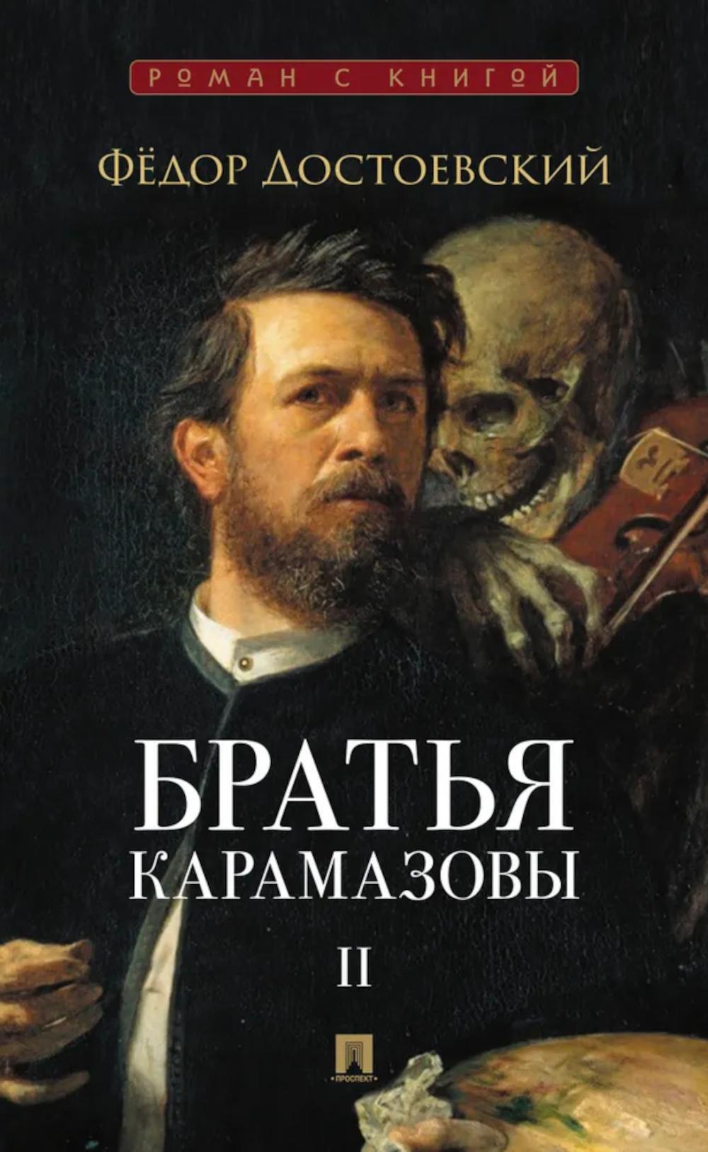 Братья Карамазовы: в 2 т. Т.2. / роман