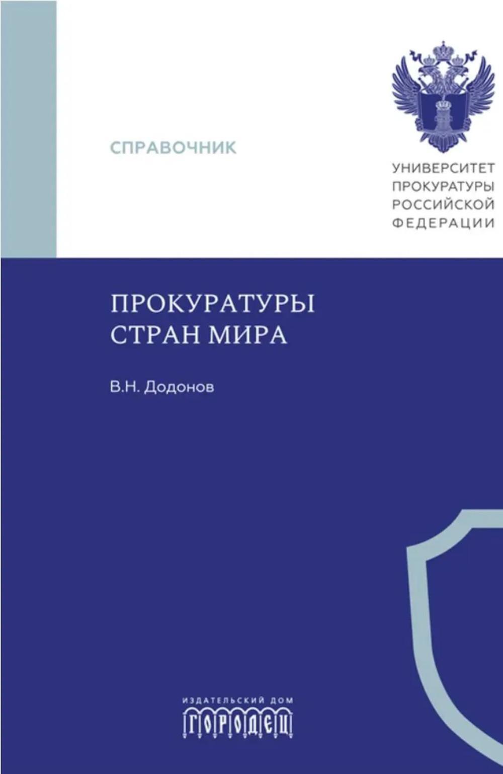 Прокуратуры стран мира. Справочник