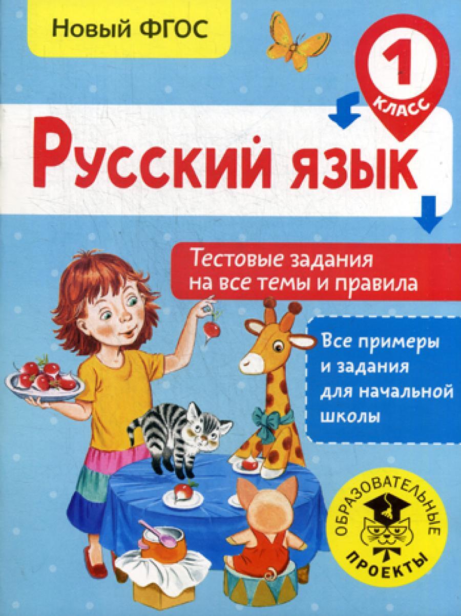 Русский язык. Тестовые задания на все темы и правила. 1 класс