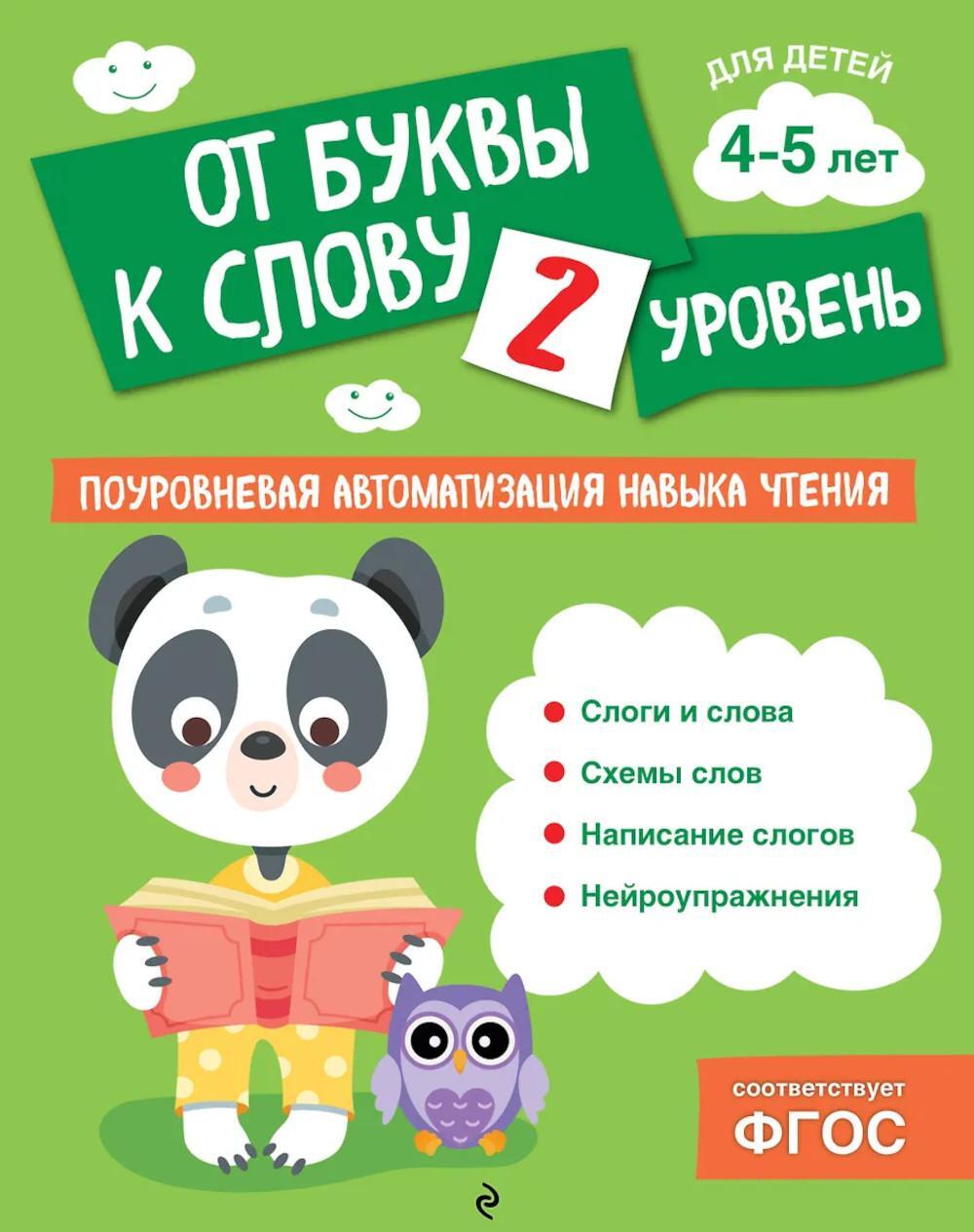 От буквы к слову. Уровень 2