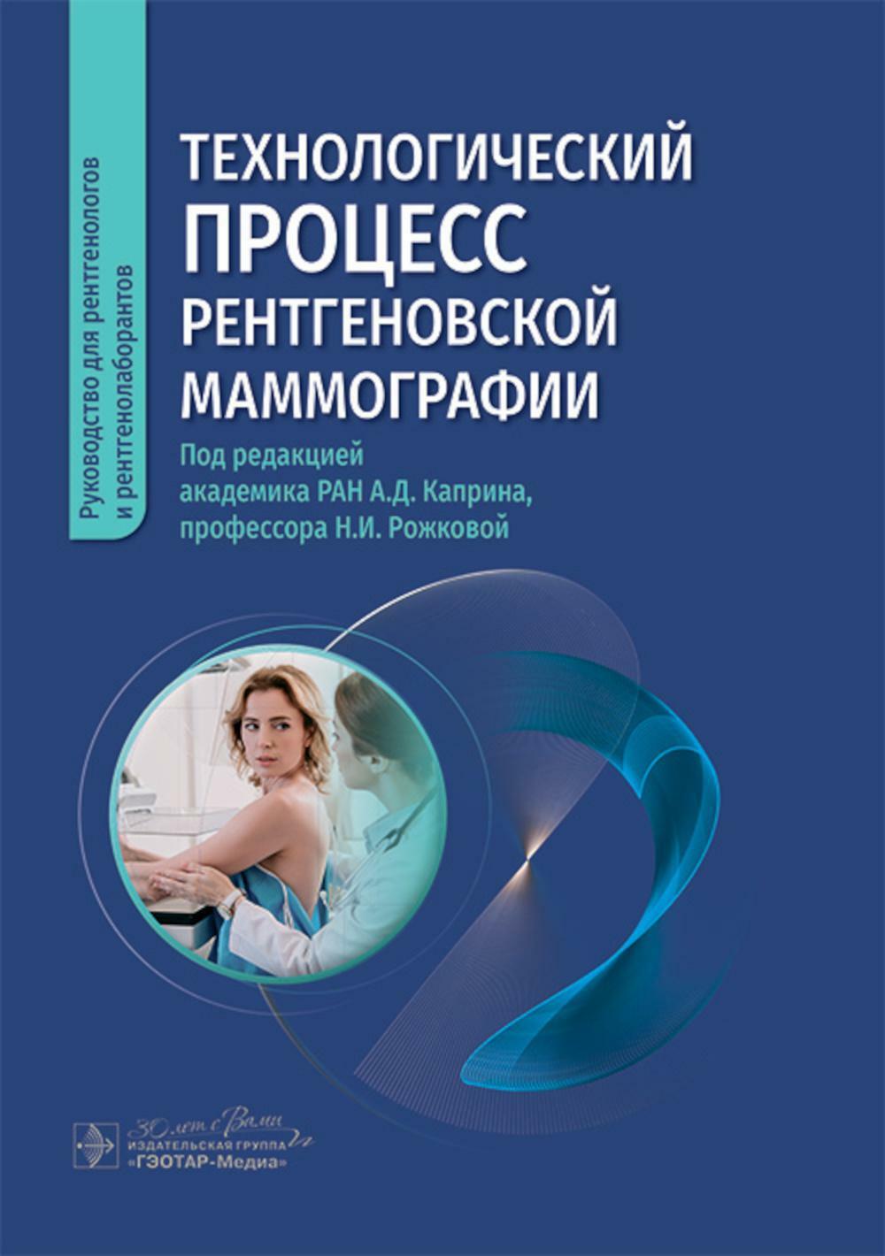 Технологический процесс рентгеновской маммографии