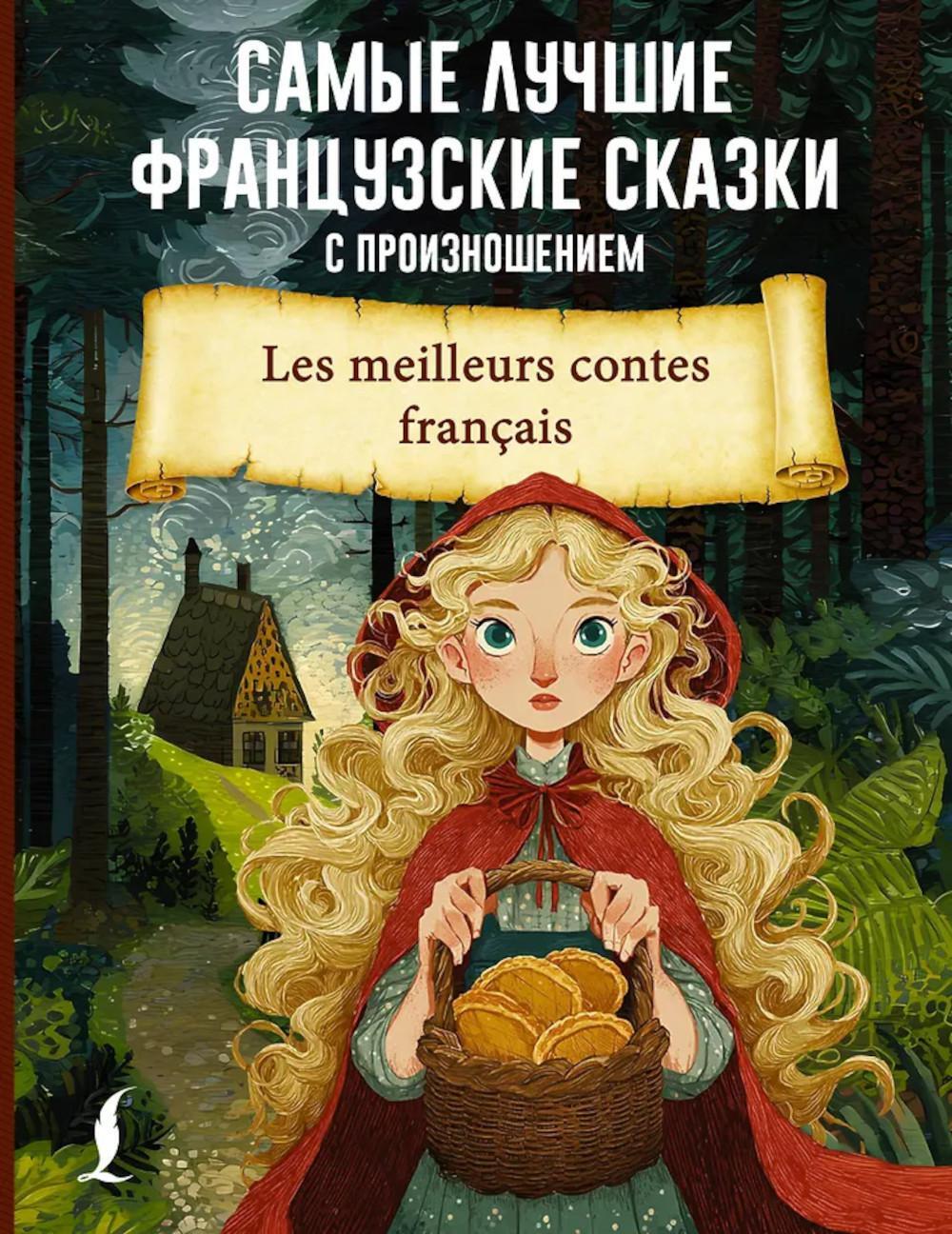 Самые лучшие французские сказки с произношением книга на фран.языке