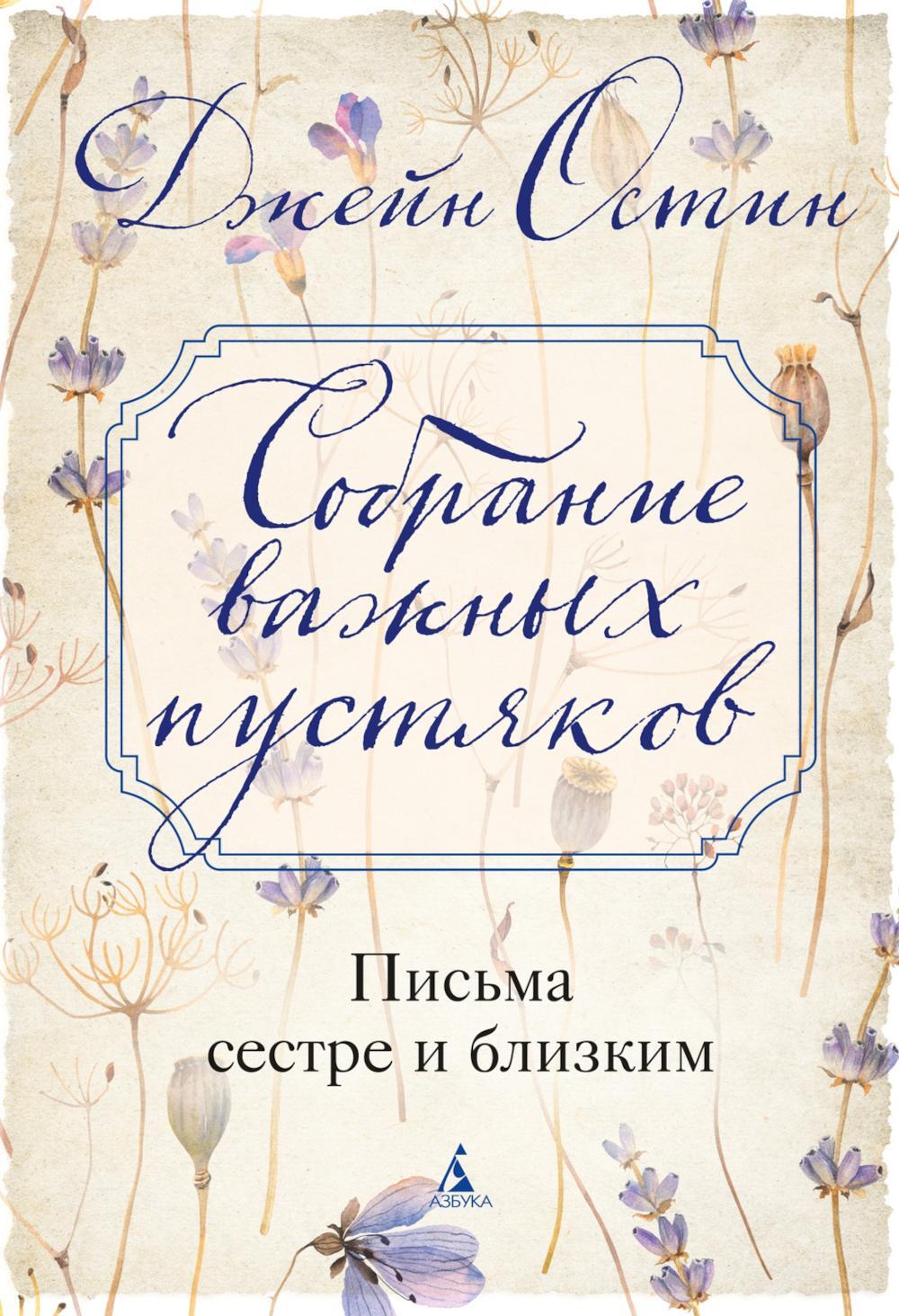 Собрание важных пустяков. Письма сестре и близким